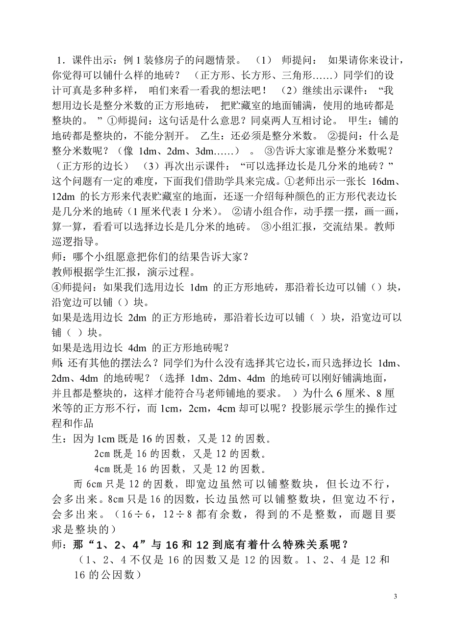 最大公因数教学设计.doc_第3页