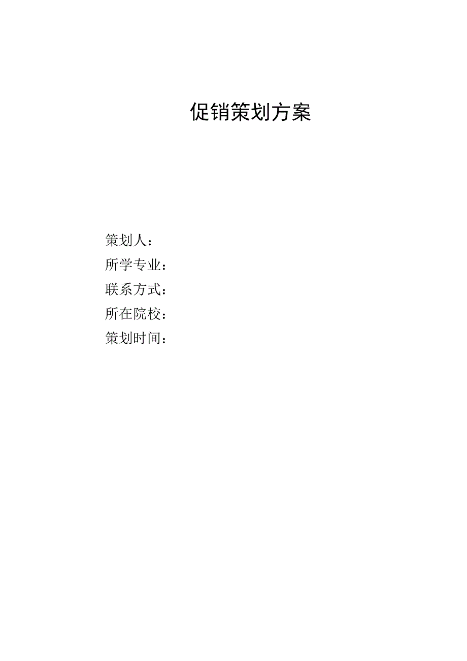 蝶欧饰品促销方案.doc_第1页