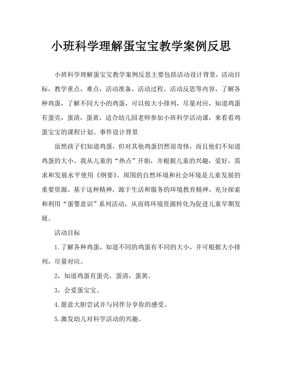 小班科学认识蛋宝宝教案反思_第1页