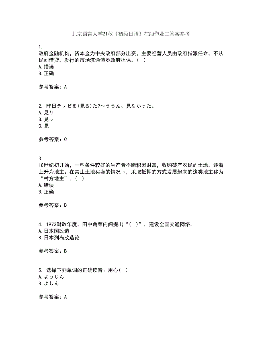 北京语言大学21秋《初级日语》在线作业二答案参考29_第1页