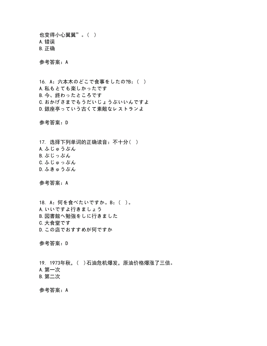 北京语言大学21秋《初级日语》在线作业二答案参考29_第4页