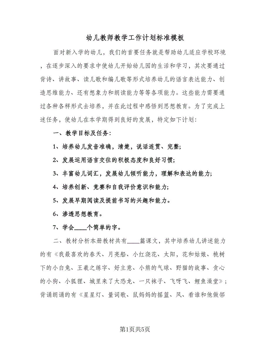 幼儿教师教学工作计划标准模板（二篇）.doc_第1页