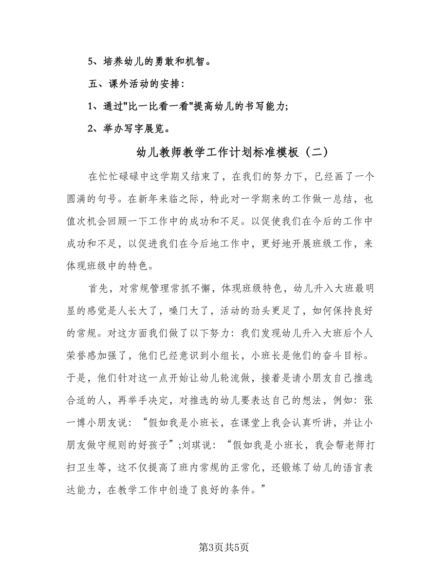 幼儿教师教学工作计划标准模板（二篇）.doc_第3页