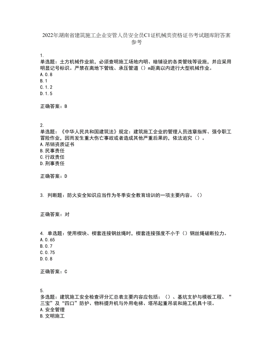 2022年湖南省建筑施工企业安管人员安全员C1证机械类资格证书考试题库附答案参考49_第1页