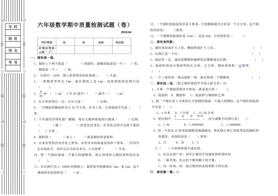 北师大版六年级数学下册期中试题.doc_第1页