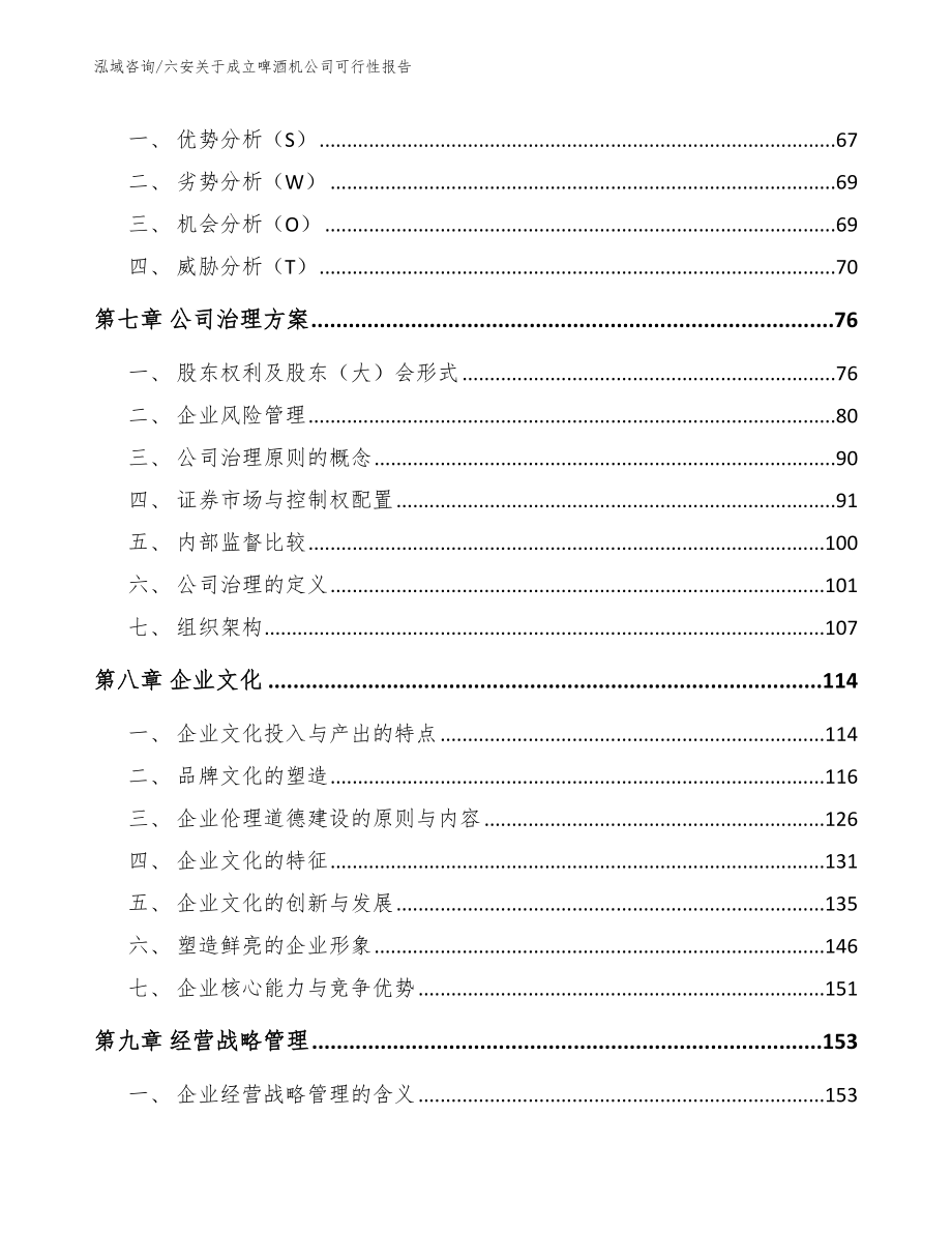 六安关于成立啤酒机公司可行性报告【参考模板】_第3页