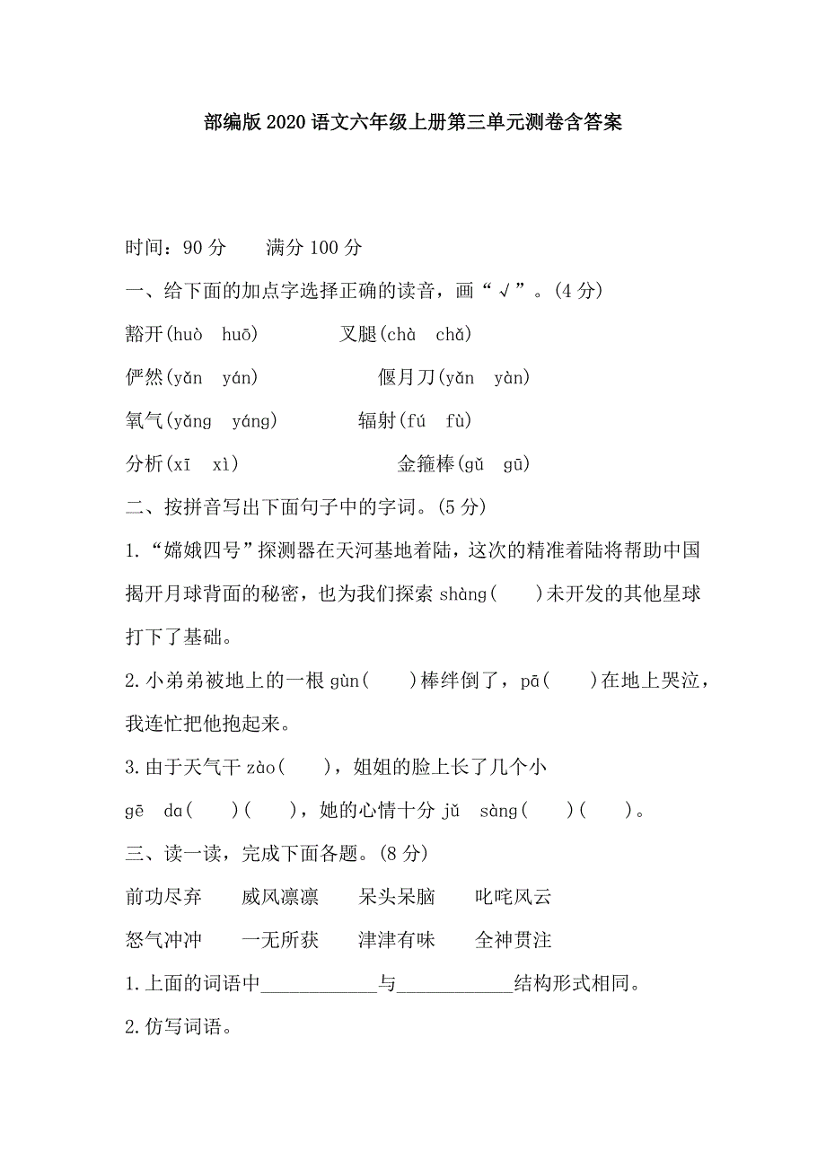 部编版2020语文六年级上册第三单元测卷含答案_第1页