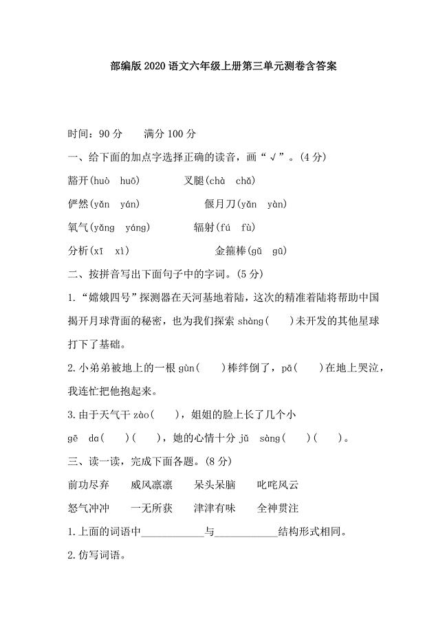 部编版2020语文六年级上册第三单元测卷含答案