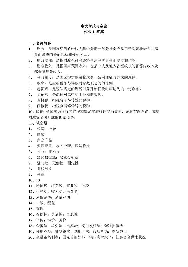 电大财政与金融1-4答案.doc