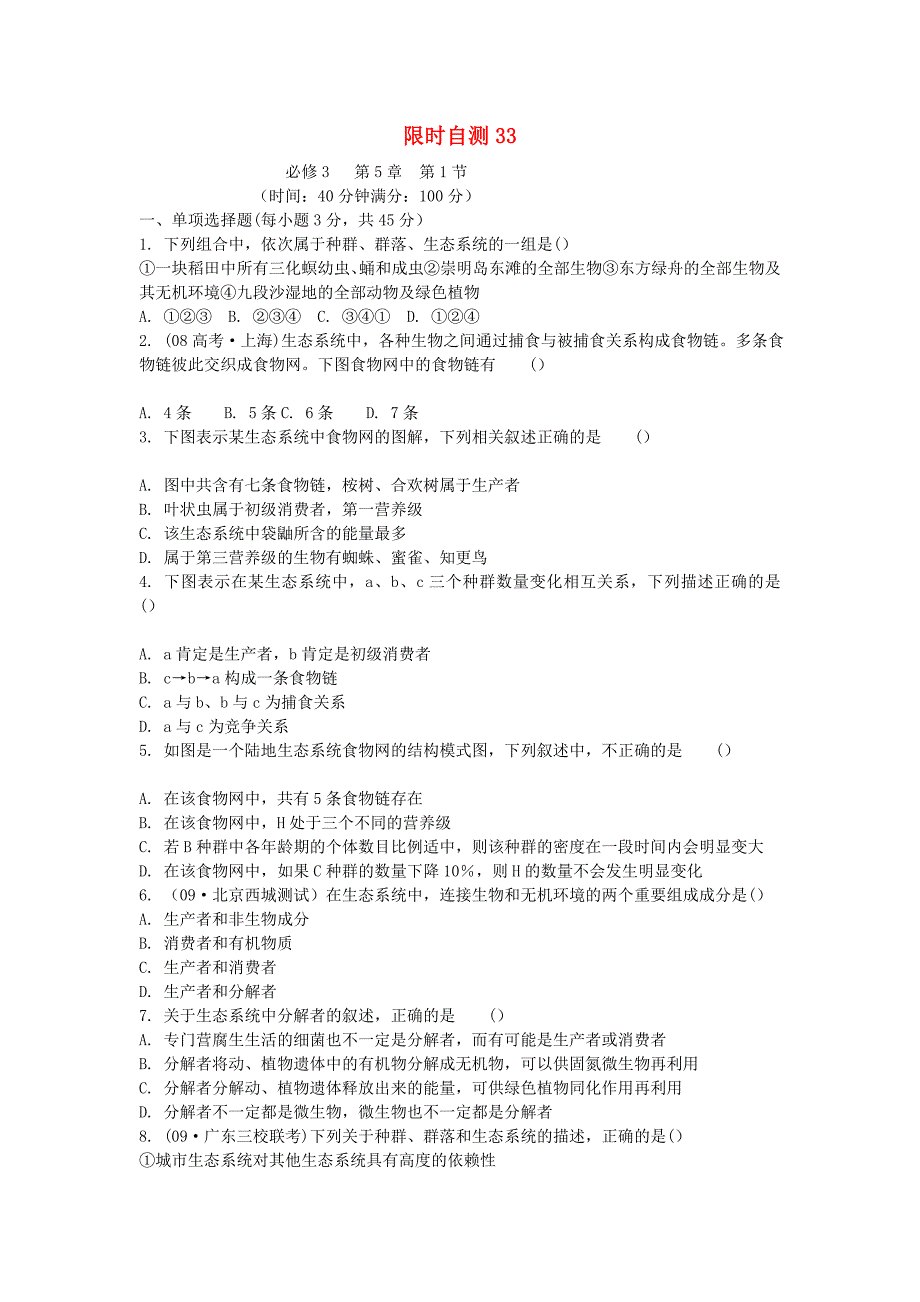 高考生物总复习 第5章限时自测33 新人教版必修3_第1页