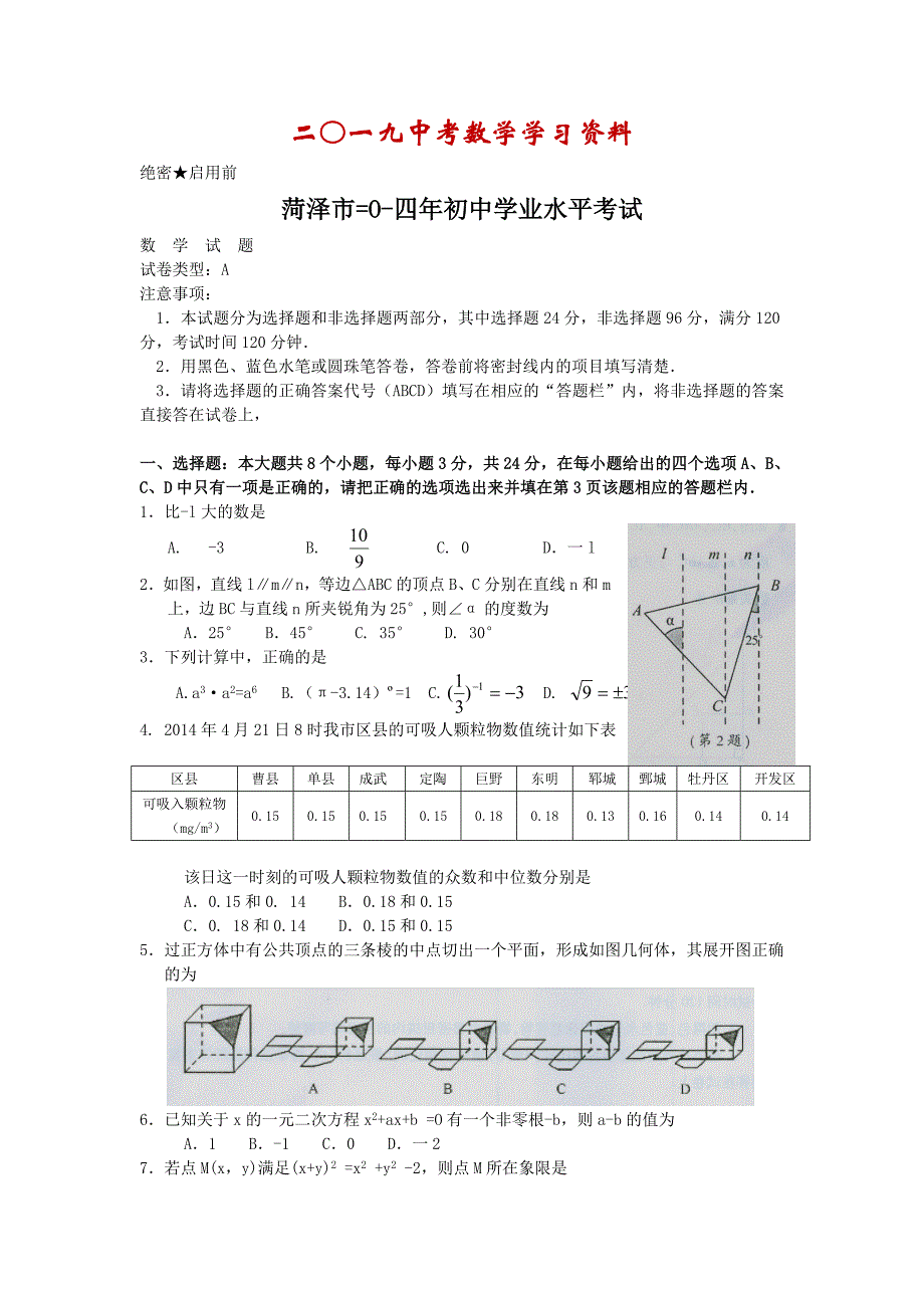 【名校资料】山东省菏泽市中考数学试题与答案【word版】_第1页