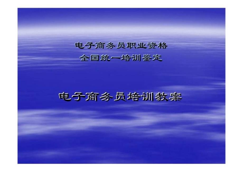 电子商务员职业资格全国统一培训鉴定——电子商务员培训教案关_第1页