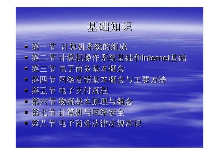 电子商务员职业资格全国统一培训鉴定——电子商务员培训教案关_第2页