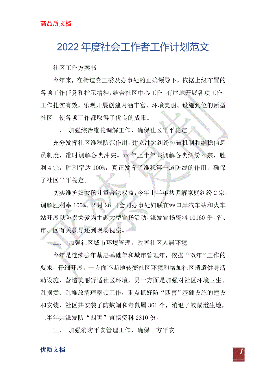 2022年度社会工作者工作计划范文_第1页