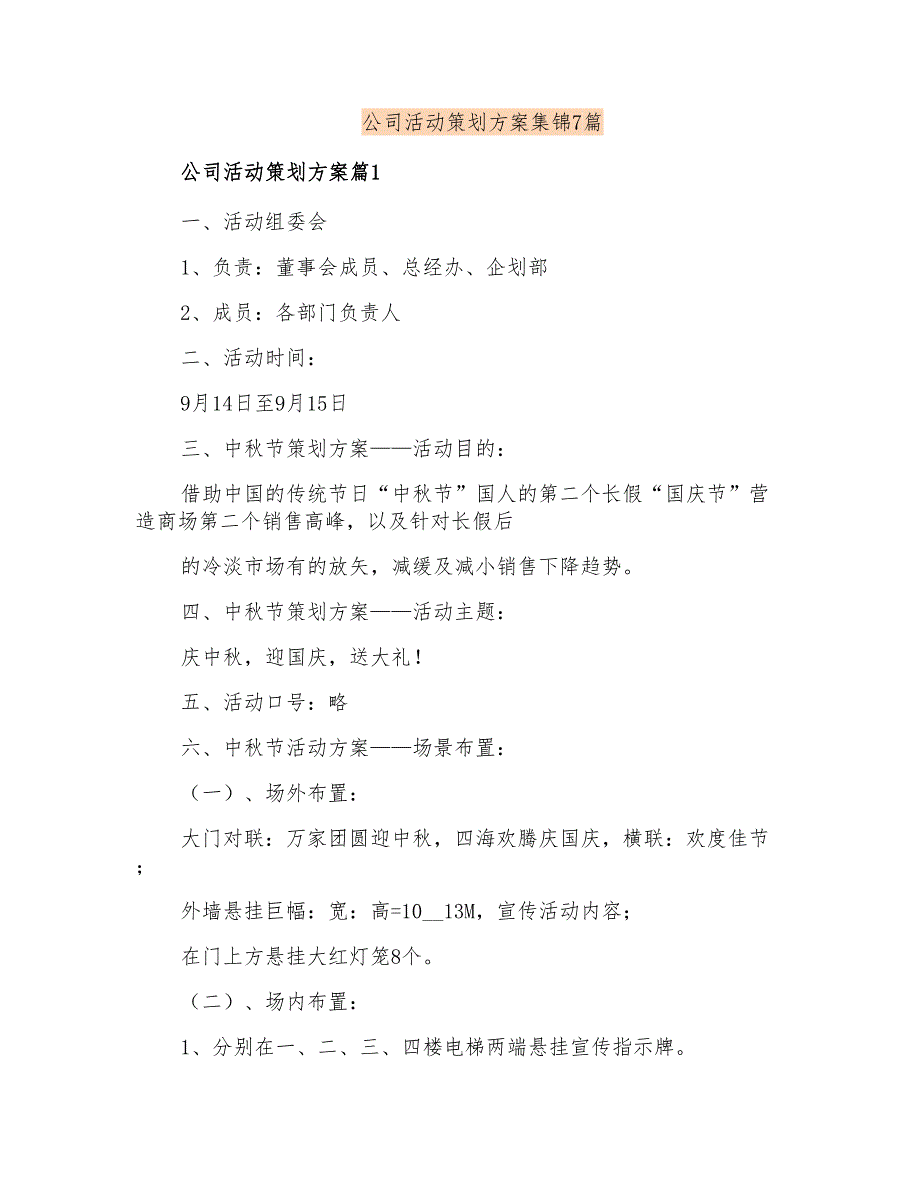 公司活动策划方案集锦7篇(模板)_第1页