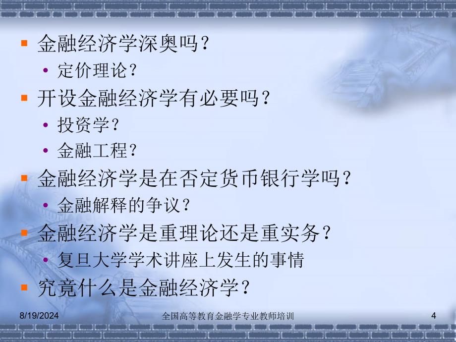 金融经济学在现代金融理论中的地位与教学探讨_第4页