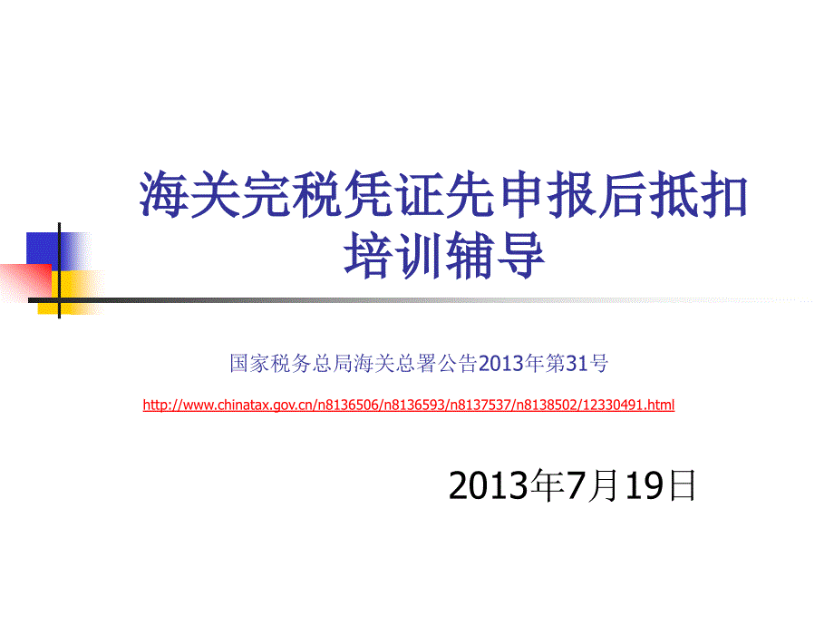 海关完税凭证先申报后抵扣培训辅导_第1页