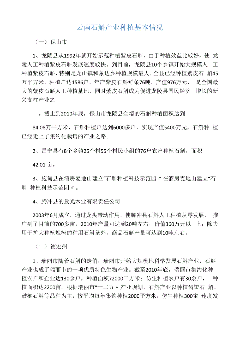 云南石斛产业种植基本情况_第1页