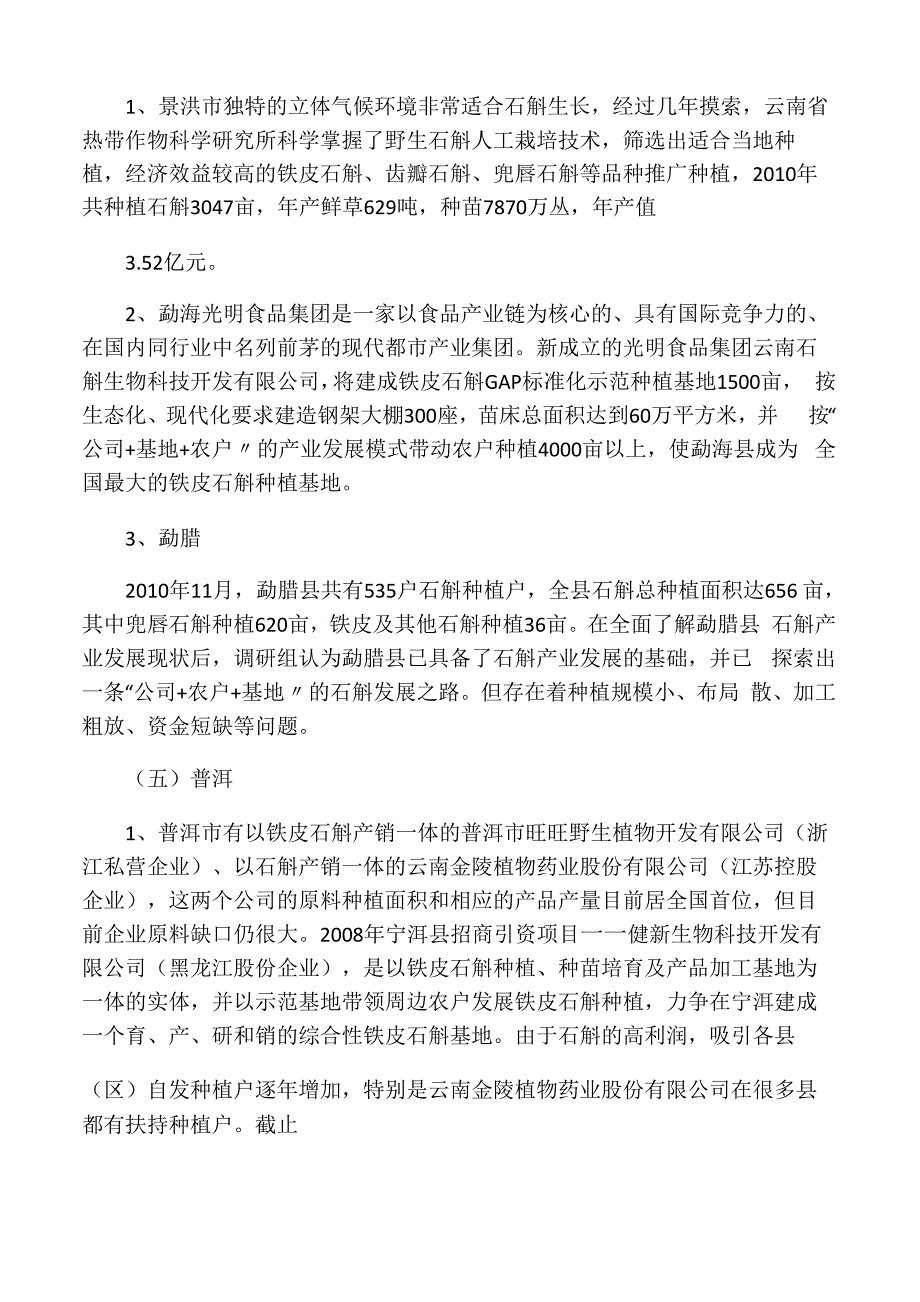 云南石斛产业种植基本情况_第4页