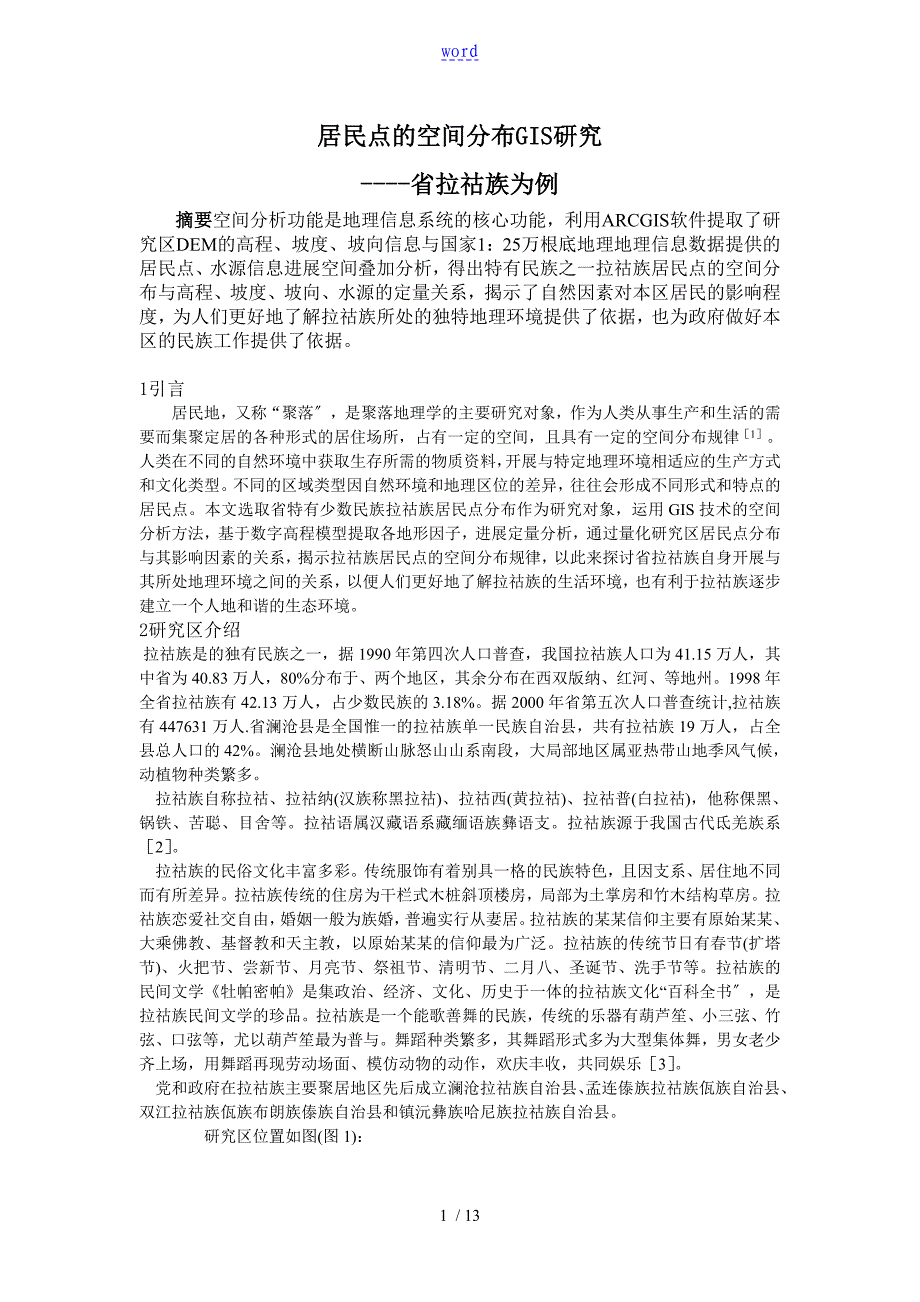 居民点的空间分布GIS研究_第1页