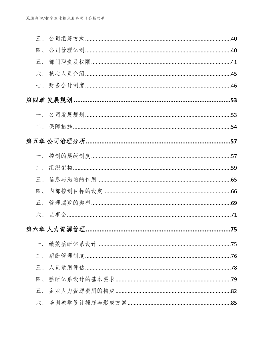 数字农业技术服务项目分析报告（参考范文）_第3页