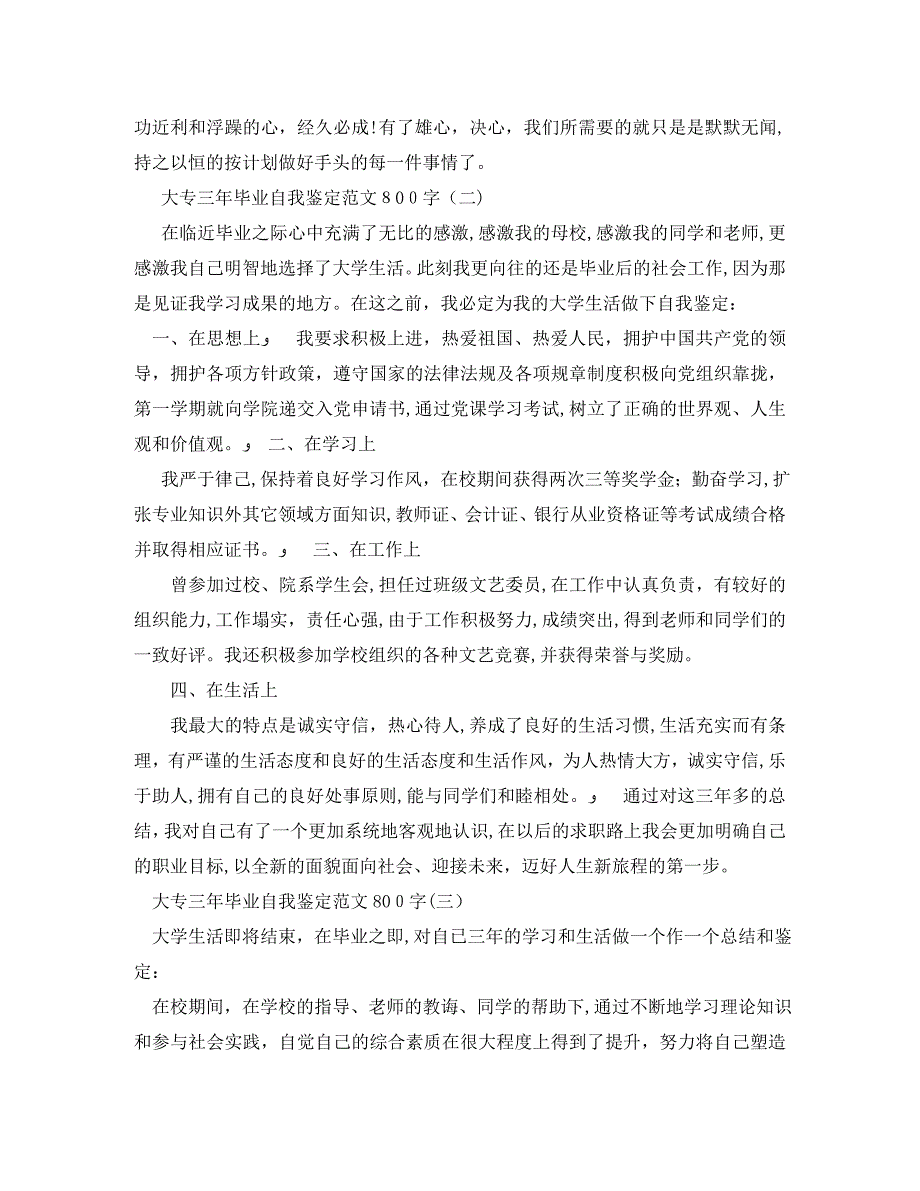 大专三年毕业自我鉴定范文800字_第3页