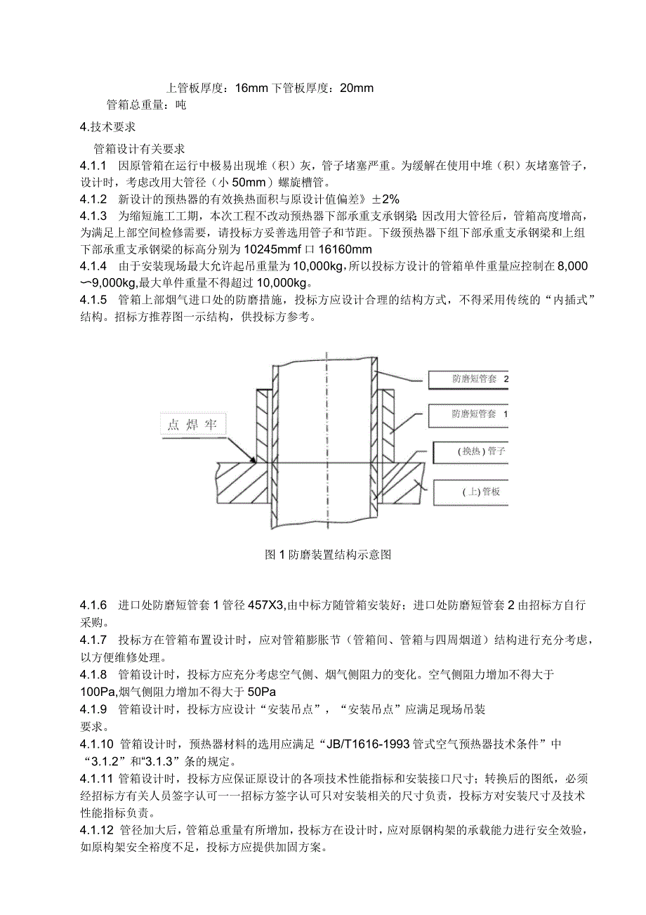 低温空预器设计制作招标技术规范_第4页