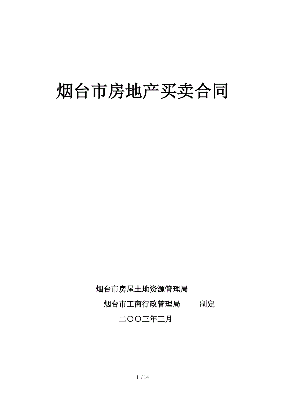 烟台市房地产买卖合同_第1页