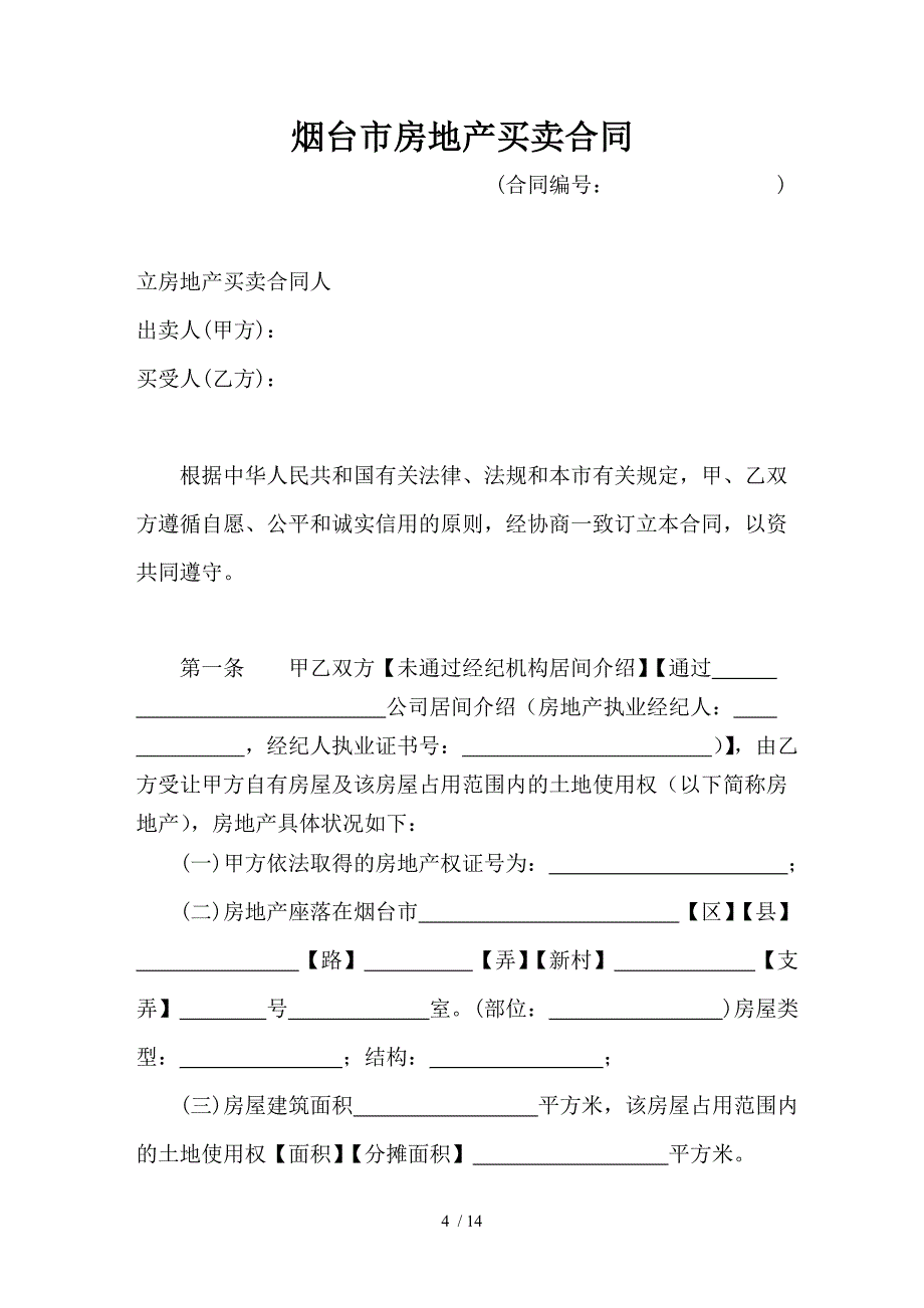 烟台市房地产买卖合同_第4页