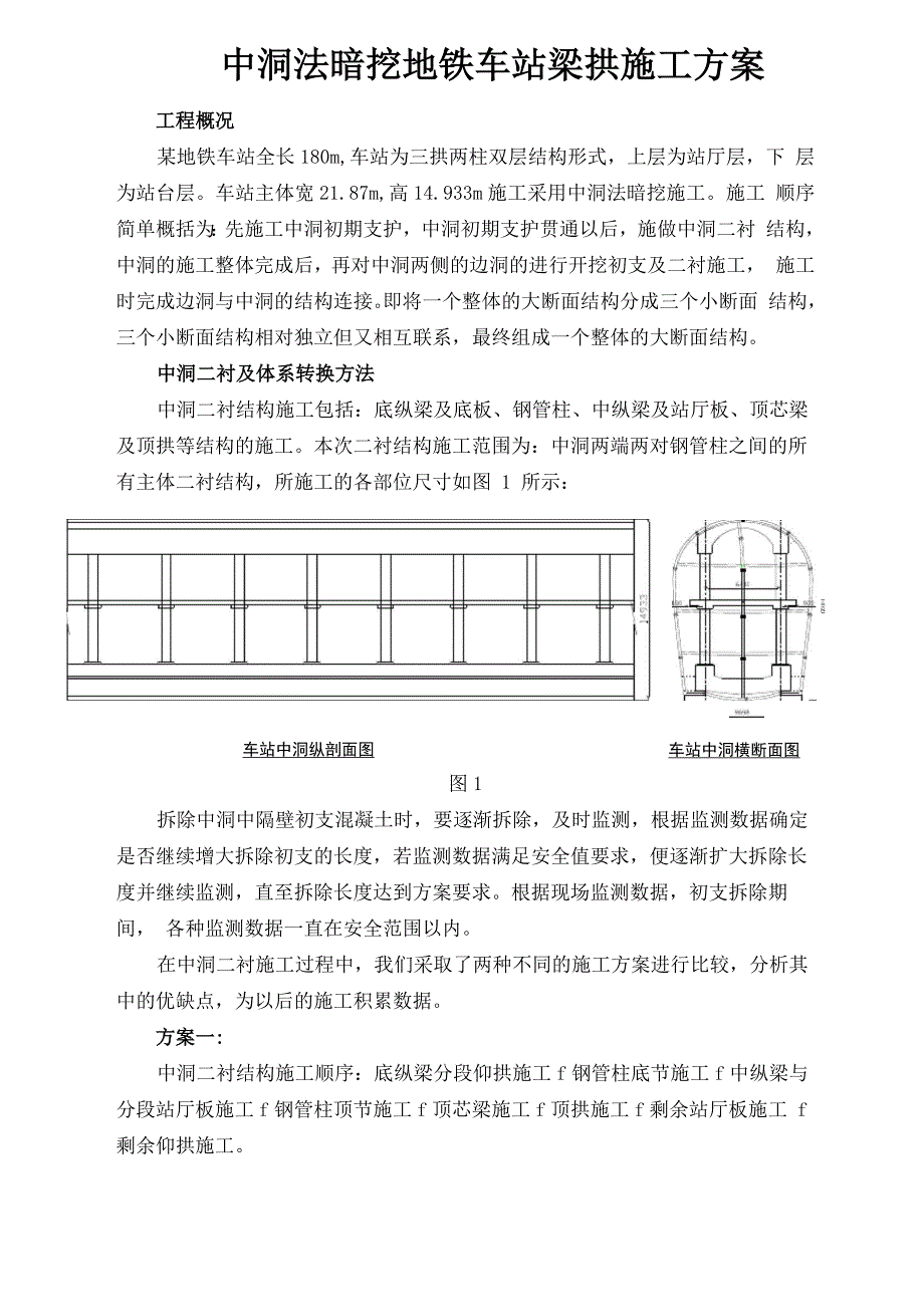 中洞法暗挖地铁车站梁拱施工方案_第1页