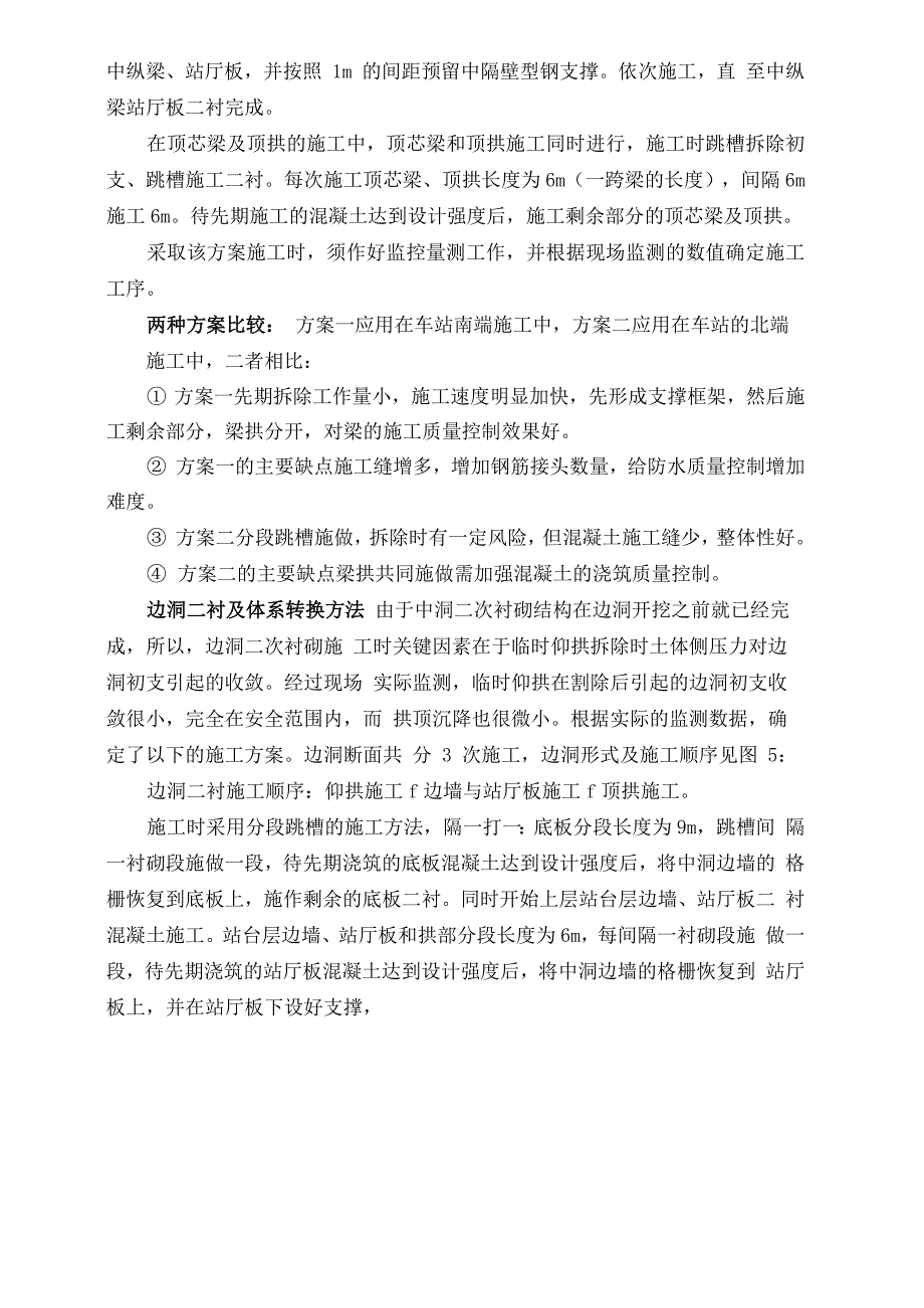 中洞法暗挖地铁车站梁拱施工方案_第4页