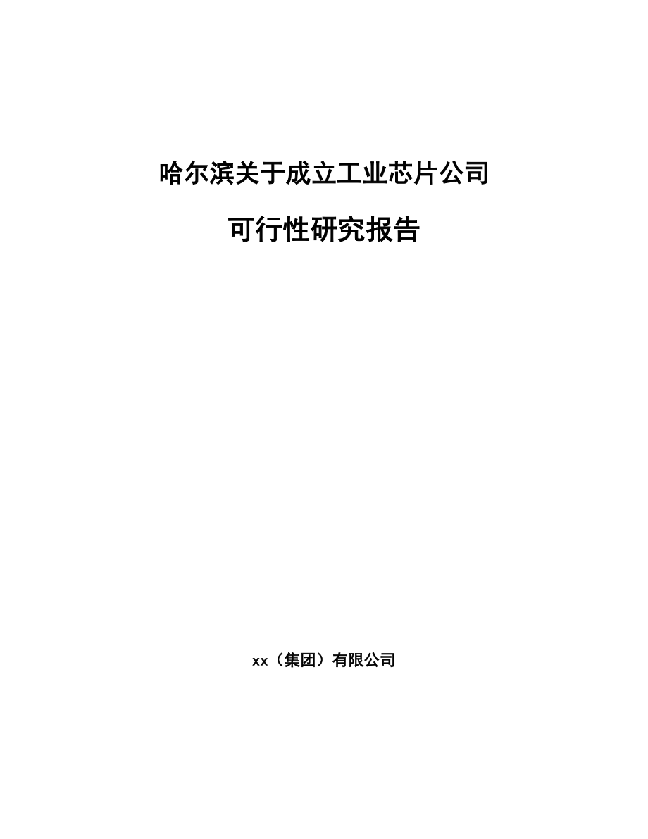 哈尔滨关于成立工业芯片公司可行性研究报告_第1页