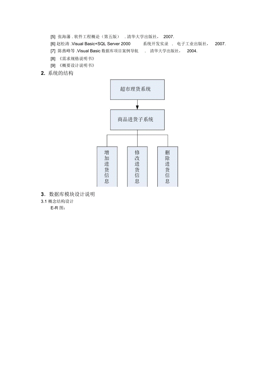 超市详细设计说明书[1]_第3页