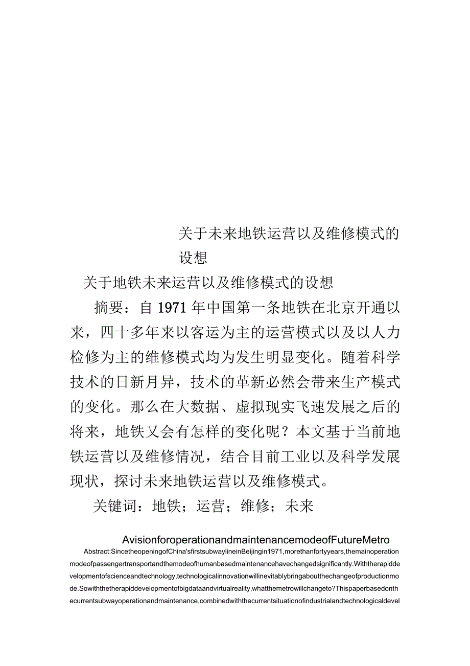 关于未来地铁运营以及维修模式的设想_第1页