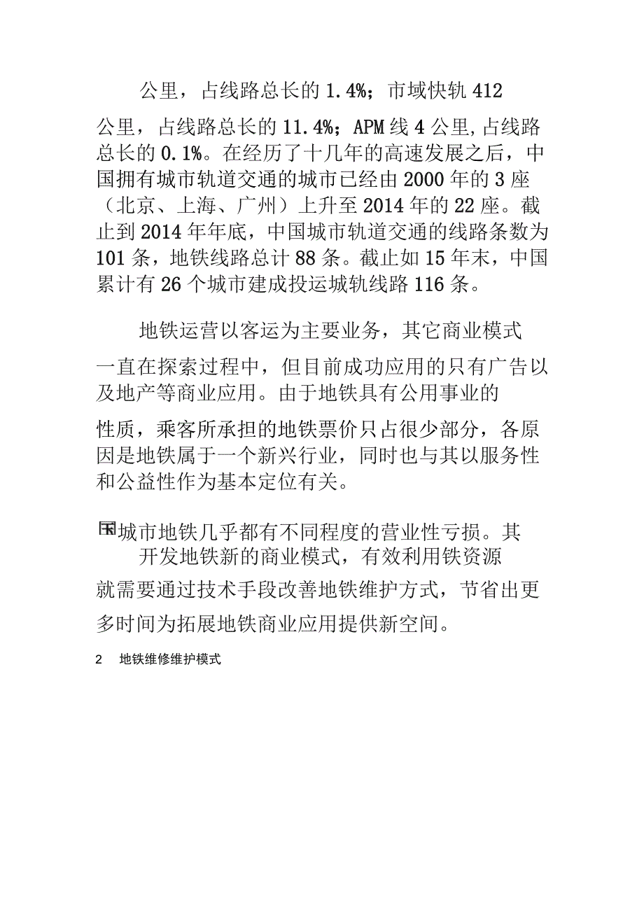 关于未来地铁运营以及维修模式的设想_第4页