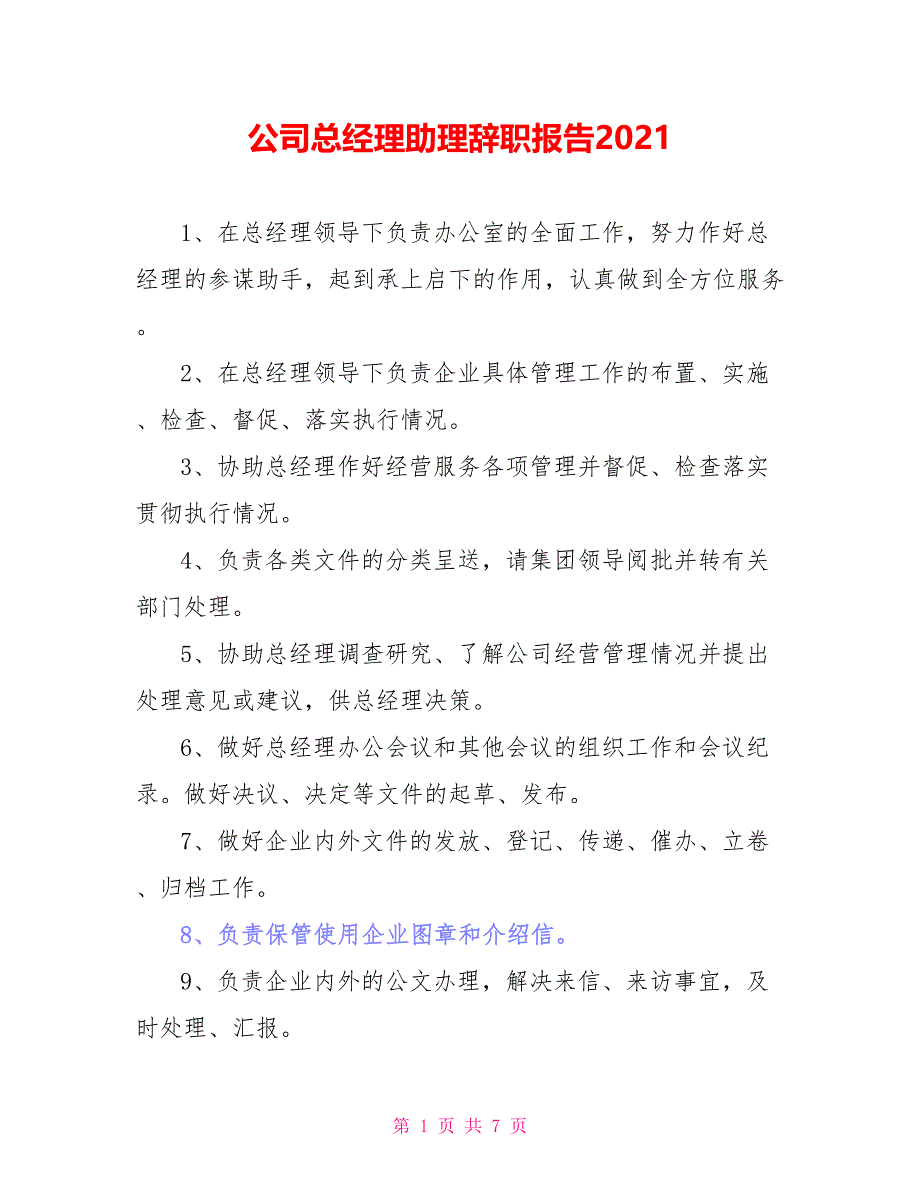 公司总经理助理辞职报告2021_第1页