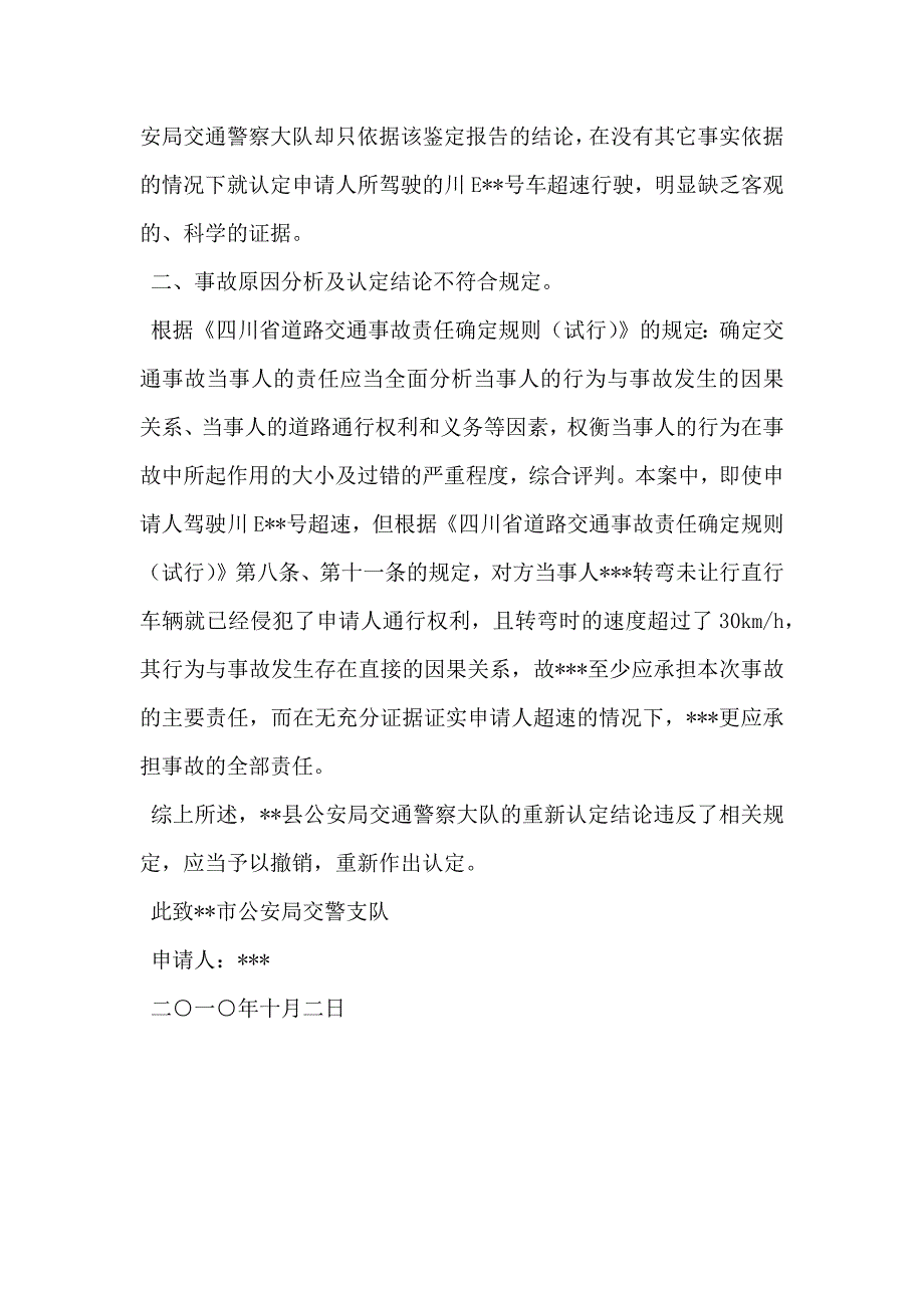 交通事故认定复核申请书_第2页