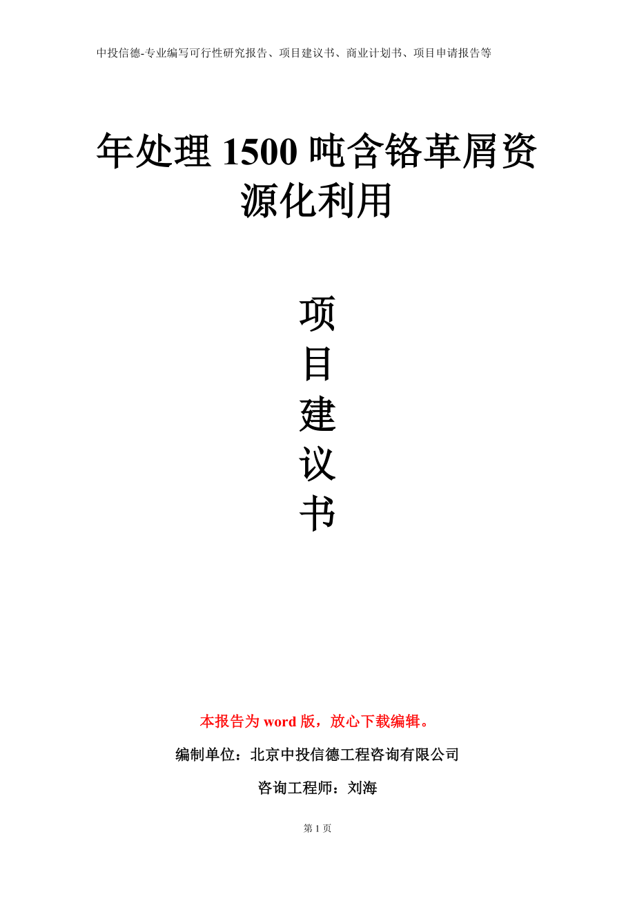 年处理1500吨含铬革屑资源化利用项目建议书写作模板立项备案审批_第1页