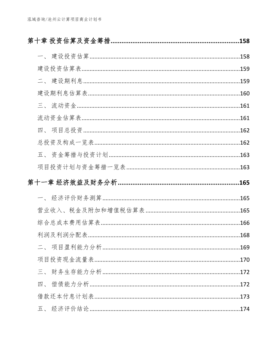 沧州云计算项目商业计划书参考范文_第4页