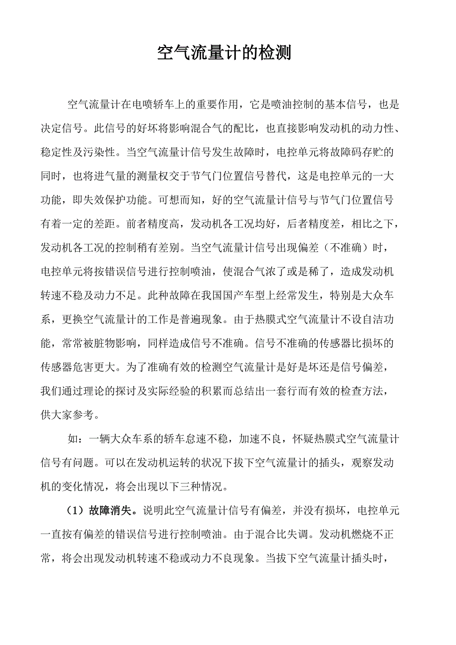 空气流量计的检测_第1页