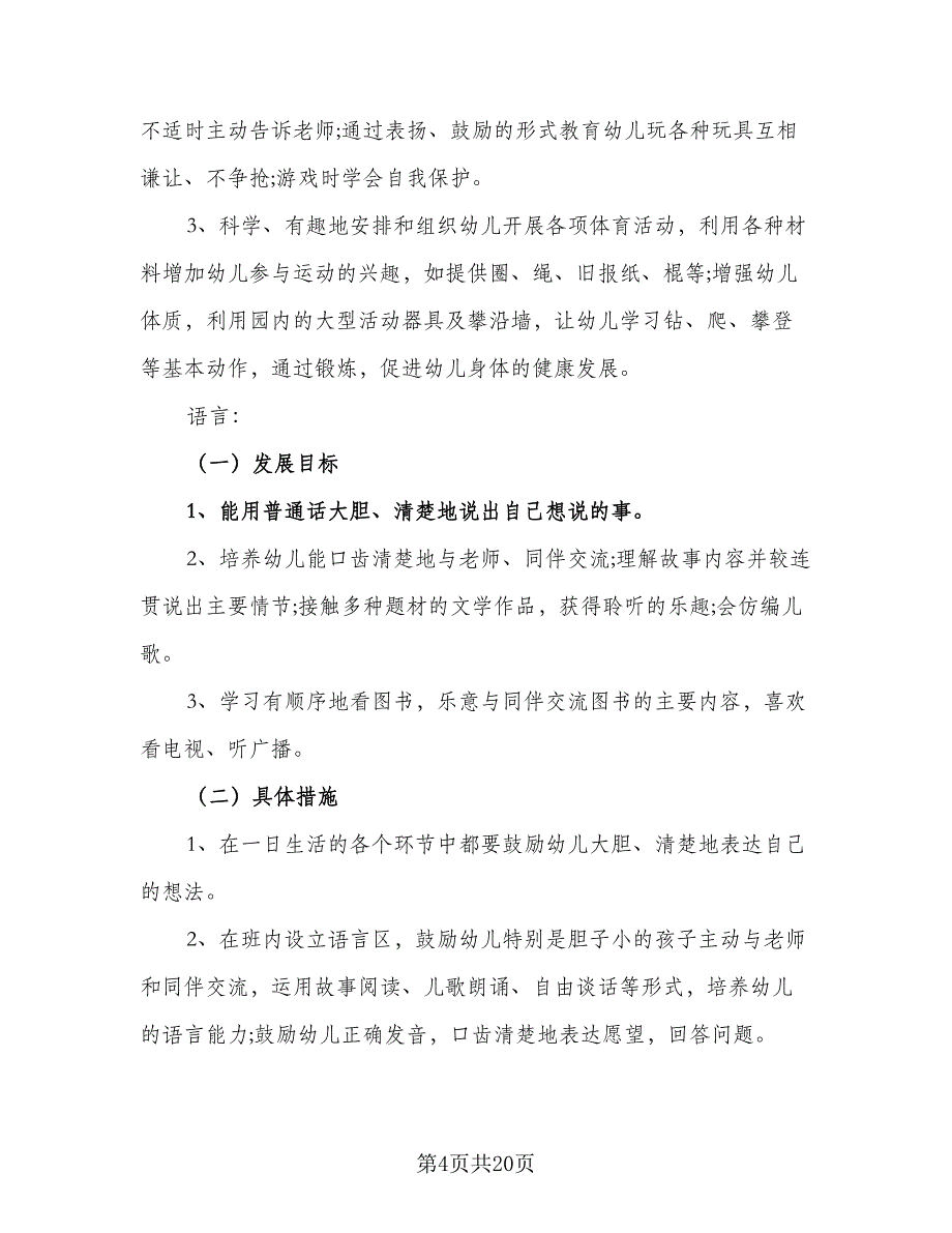 中班保育员工作计划上学期范本（四篇）.doc_第4页