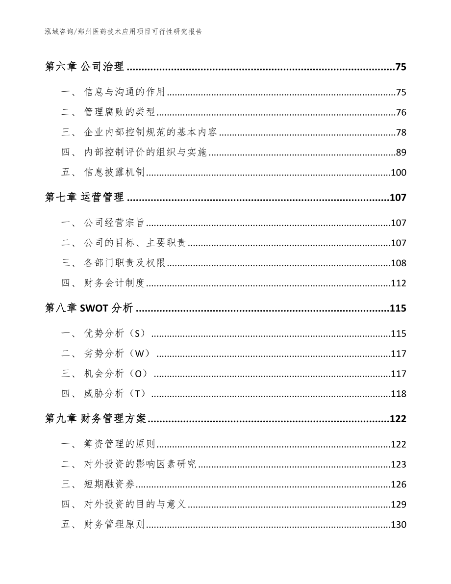 郑州医药技术应用项目可行性研究报告【范文】_第4页