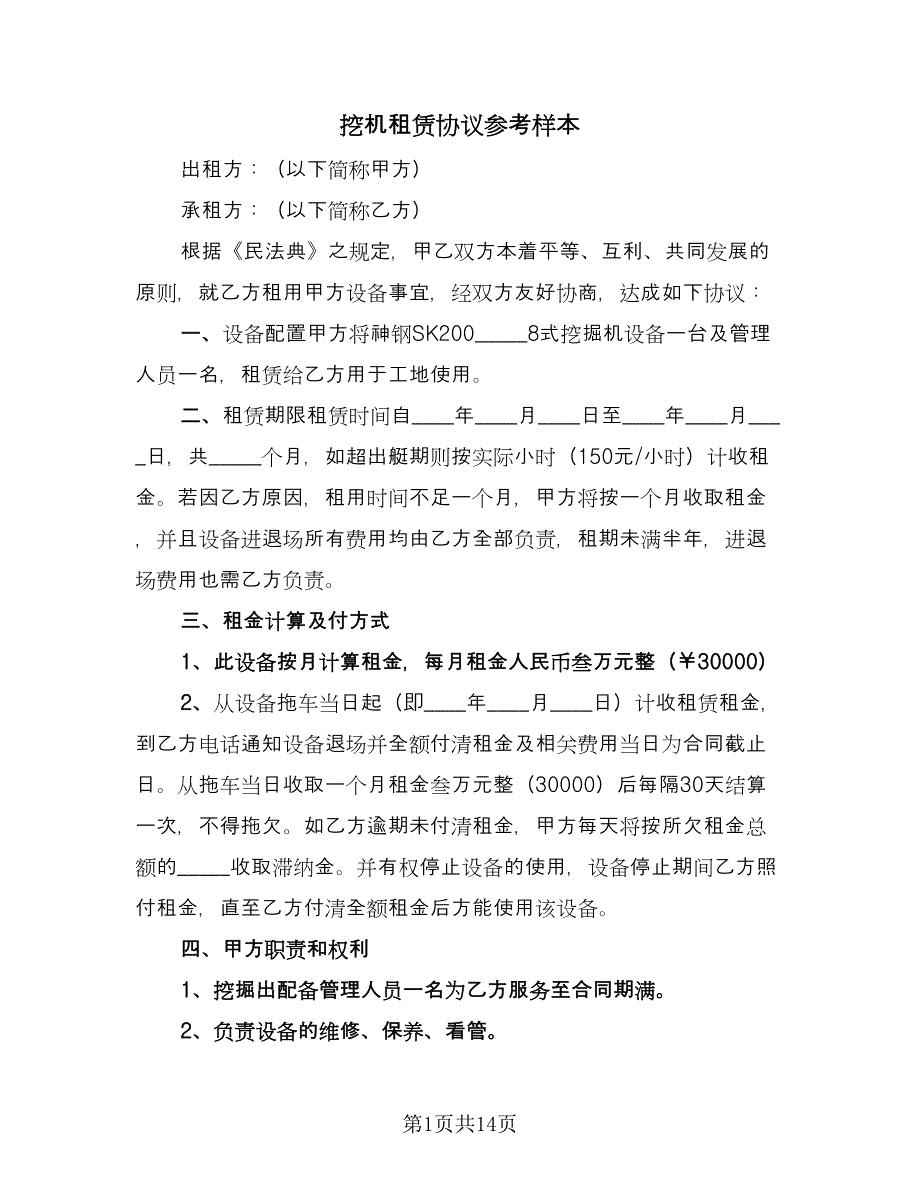 挖机租赁协议参考样本（六篇）.doc_第1页