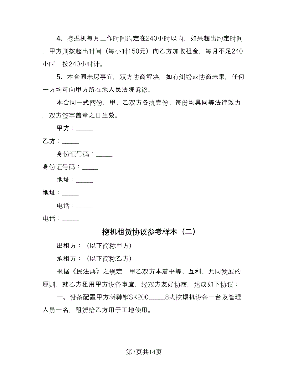 挖机租赁协议参考样本（六篇）.doc_第3页