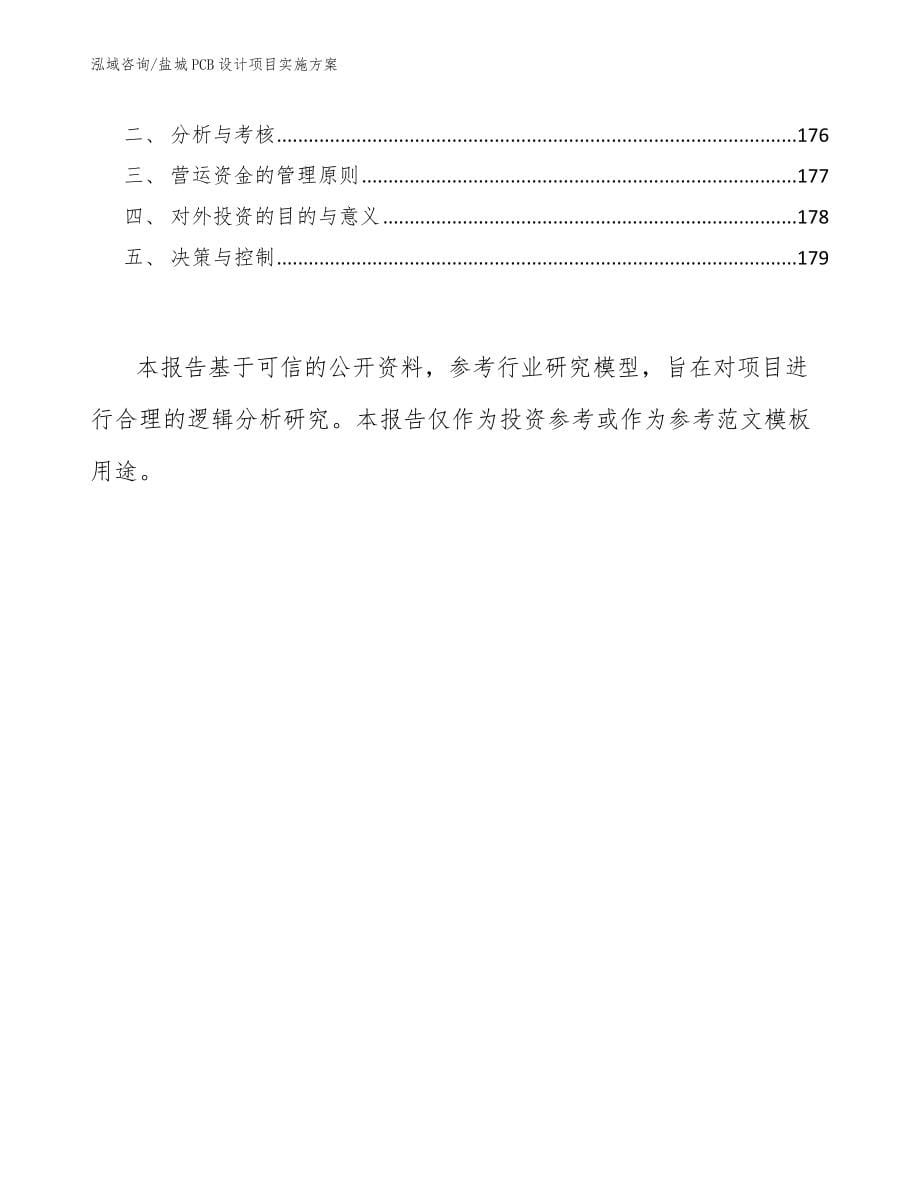 盐城PCB设计项目实施方案_范文模板_第5页