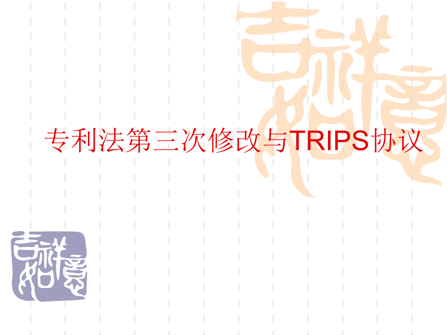 我国专利法与TRIPS协议_第1页