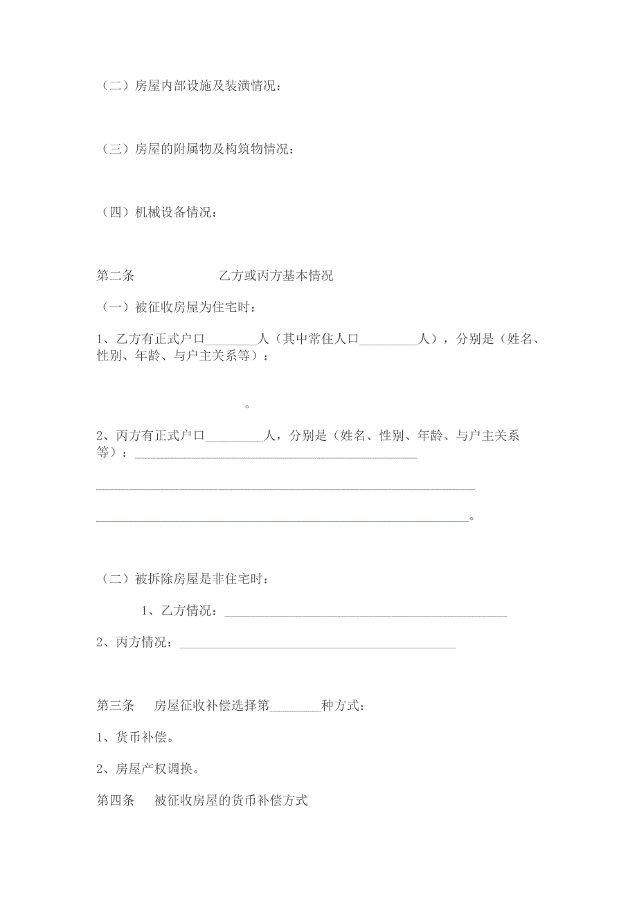 国有土地上房屋征收补偿安置协议参考文_第3页