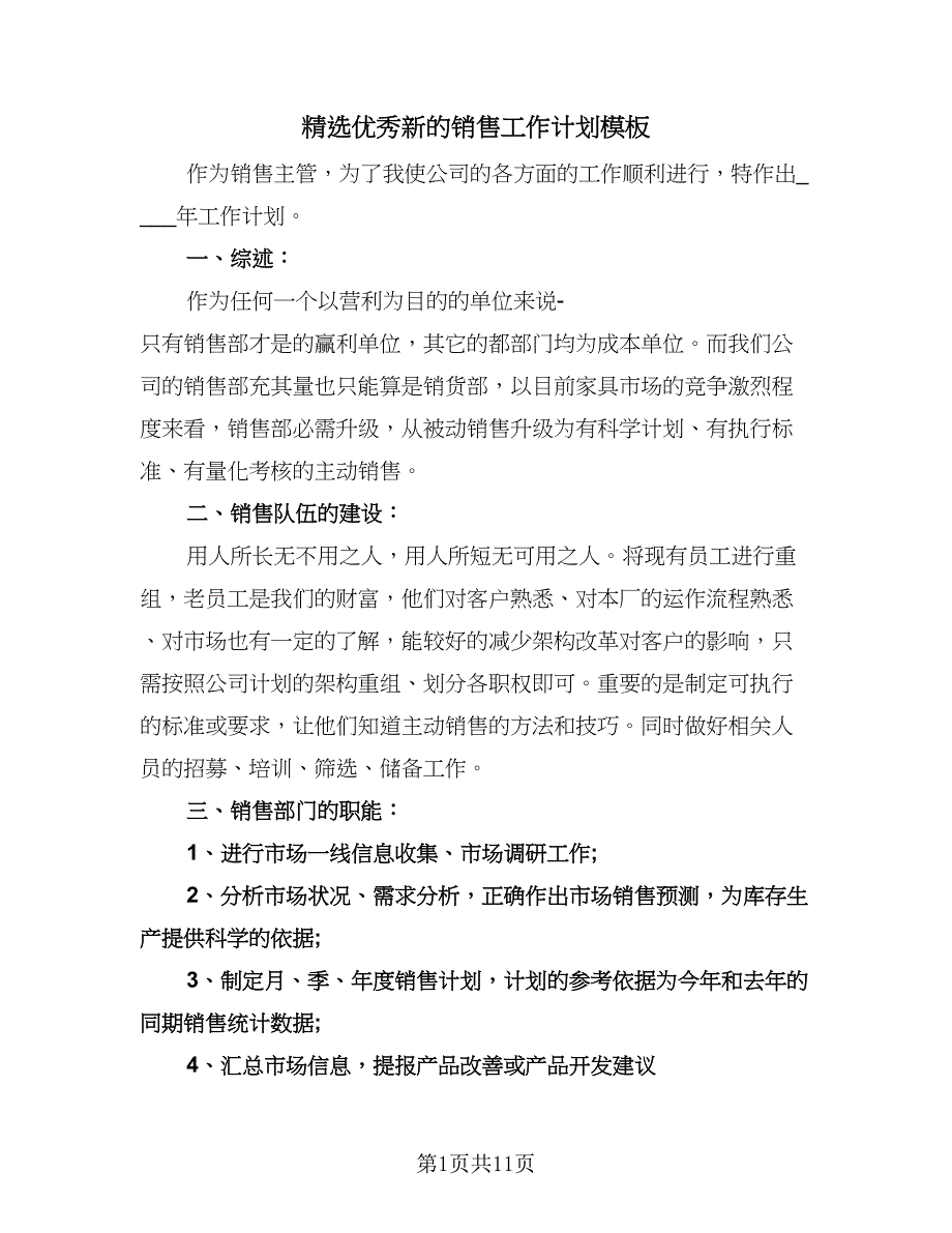 精选优秀新的销售工作计划模板（6篇）.doc_第1页