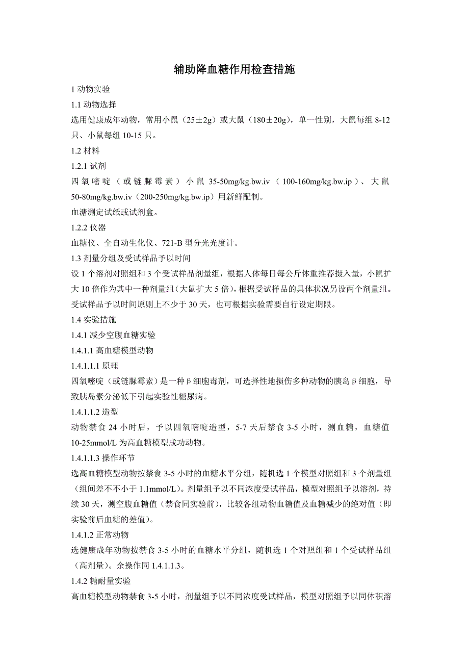 降血糖动物实验_第1页