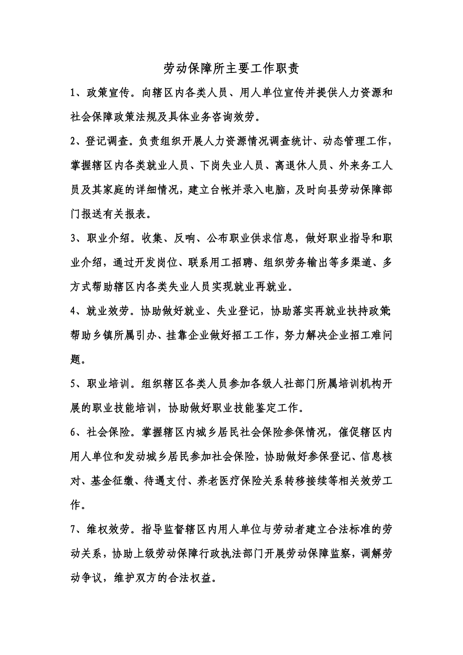 最新劳动保障所主要工作职责_第2页